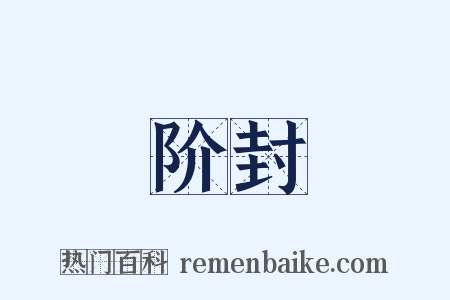 阶封是什么意思的图片